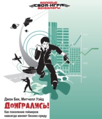 . Доигрались! Как поколение геймеров навсегда меняет бизнес-среду