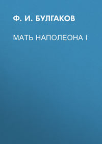 . Мать Наполеона I
