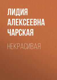 . Некрасивая