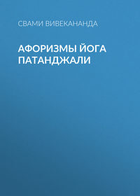 . Афоризмы йога Патанджали