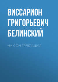 Виссарион Григорьевич Белинский. На сон грядущий