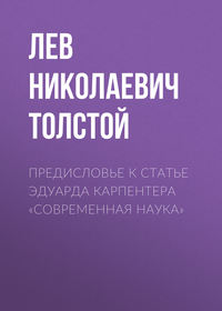 . Предисловье к статье Эдуарда Карпентера «Современная наука»