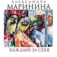 . Каждый за себя