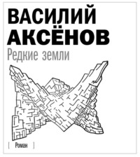 . Редкие земли