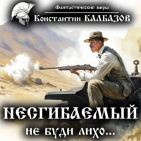 . Несгибаемый. Не буди лихо…