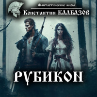 . Рубикон