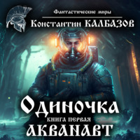 Константин Калбазов. Одиночка. Акванавт