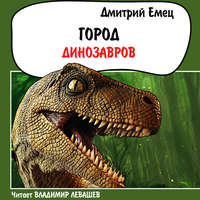 . Город динозавров