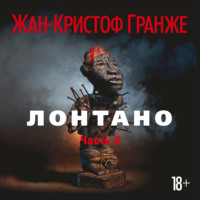 . Лонтано (часть 2)