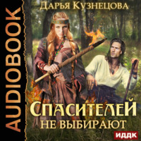 Дарья Кузнецова. Спасителей не выбирают