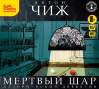 Антон Чиж. Мёртвый шар