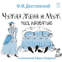 . Чужая жена и муж под кроватью