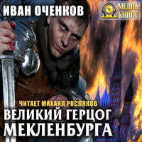 . Великий герцог Мекленбурга