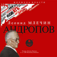 . Андропов