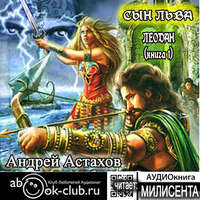 . Сын льва