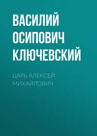 . Царь Алексей Михайлович