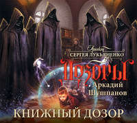. Книжный Дозор