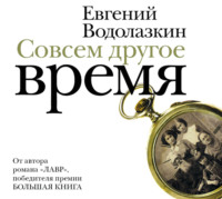 Евгений Водолазкин. Совсем другое время (сборник)