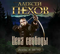 Алексей Пехов. Цена свободы