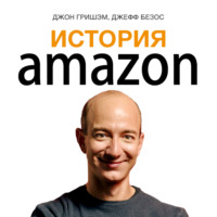 Джон Гришэм. История Amazon. Джефф Безос