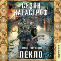 . Пекло