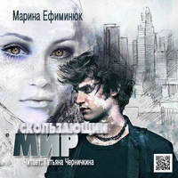 . Ускользающий мир
