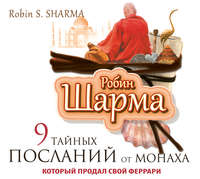 . 9 тайных посланий от монаха, который продал свой «феррари»
