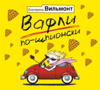 . Вафли по-шпионски