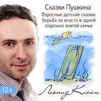Леонид Клейн. Сказки Пушкина. Взрослые детские сказки: борьба за власть в одной отдельно взятой семье