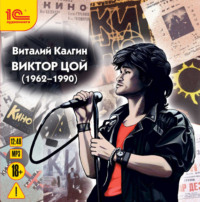 . Виктор Цой (1962-1990)
