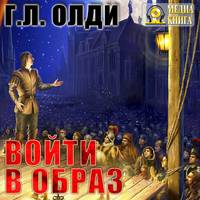 . Войти в образ