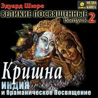 Эдуард Шюре. Кришна. Индия и браманическое посвящение. Выпуск 2