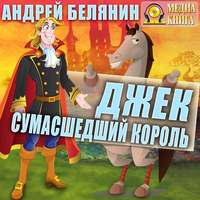 . Джек сумасшедший король