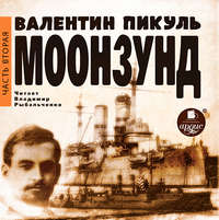 . Моонзунд. Часть 2-я