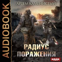Артем Каменистый. Радиус поражения