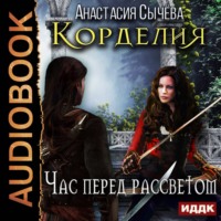 Анастасия Сычёва. Час перед рассветом