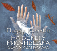 . На берегу Рио-Пьедра села я и заплакала