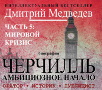 . Черчилль. Биография. Часть 5. Мировой кризис