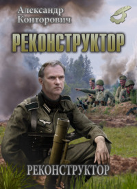 . Реконструктор