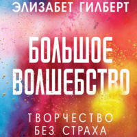 . Большое волшебство