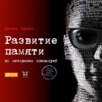 . Развитие памяти по методикам спецслужб