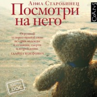 . Посмотри на него