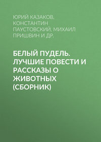 . Белый пудель. Лучшие повести и рассказы о животных (сборник)