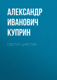 . Светоч царства