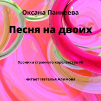. Песня на двоих