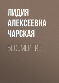 . Бессмертие
