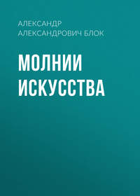 Александр Блок. Молнии искусства