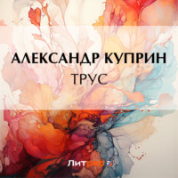 . Трус