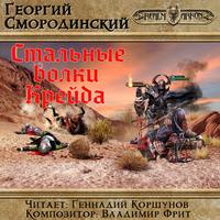 . Стальные Волки Крейда