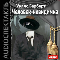 . Человек-невидимка (спектакль Гостелерадио)